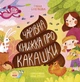Чарівна книжка про какашки - Булгакова Г.К. N901945У 9786170970985 Ранок - зображення 1