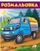 Велика розмальовка Розмальовка (Вантажівка) (9789669476685) - зображення 1