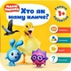 Малюшарики 1+. Хто як маму кличе? (9789669395566) - зображення 1