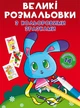 Великі розмальовки з кольоровими зразками. Зайчик (F00026717)(9789669879004) - изображение 1