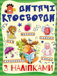 Кросворди з наліпками для дітей. Зелена (9786175364499) - изображение 1