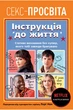 Книга Секс-просвіта. Інструкція до життя. Автор - Лорі Нан (Рідна мова) - зображення 1