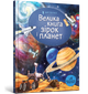 Велика книга зірок і планет - Эмили Боун (9786177940165) - изображение 1