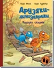 Пошуки скарбів. Друзяки-динозаврики - Ларс Мелє (9786170977533) - изображение 1