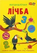 Меганаліпки. Лічба (9786175474273) - зображення 1