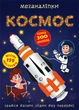 Меганаліпки. Космос (9786175470985) - изображение 1