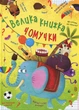 Велика книжка чомучки - Алина Котка (9789669368638) - изображение 1
