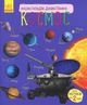 Енциклопедія дошкільника. Космос - Юлія Каспарова (9786170941992) - изображение 1