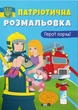 Патріотична розмальовка. Герої поряд! (9786175473603) - изображение 1