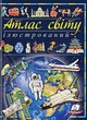 Ілюстрований атлас світу (9789669138095) - изображение 1