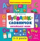 Кмітливим малюкам Букварик словничок англійської мови 3-5 років Зінов’єва Л - зображення 8