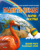 Планета Земля - укл. Жученко М. (9789669827043) - изображение 1