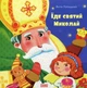 Їде святий Миколай - Лотоцький Антін (9786176791935) - изображение 1