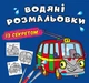 Водяні розмальовки із секретом. Тролейбус (9786175470145) - изображение 1