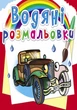 Водяні розмальовки. Ретроавтомобілі (9789669876355) - изображение 1