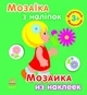 Мозаїка з наліпок. Для дітей від 3 років. Величина - Пушкарь (9789667471187) - зображення 1