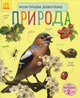 Енциклопедія дошкільника Природа - Каспарова Юлія Вадимівна (9786170928306) - зображення 1