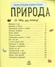 Енциклопедія дошкільника Природа - Каспарова Юлія Вадимівна (9786170928306) - зображення 3