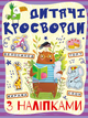 Кросворди з наліпками для дітей. Фіолетова (9786175365175) - изображение 1