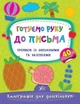 Прописи із завданнями та наліпками “Готуємо руку до письма” - Смирнова К. В. (9789662844153) - изображение 1