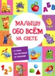 Малышу обо всём на свете - Сборник авторов* (9789667485528) - изображение 1