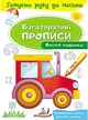 Багаторазові прописи.Веселі машинки (9789669474278) - зображення 1
