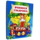 Вчимося граючись (9789668826962) - изображение 1
