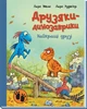 Найкращі друзі. Друзяки-динозаврики - Ларс Мелє (9786170977540) - изображение 1