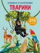 Книжка з наліпками. Тварини (9789669871657) - изображение 1