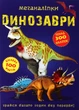 Меганаліпки. Динозаври - Дмитро Турбаніст (9789669870919) - изображение 1