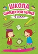 Школа швидкочитання. 4 клас - Александра Шипарева (9789669399519) - изображение 1