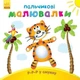 Пальчикові малювалки : Р-р-р у смужку - Каспарова Юлія Вадимівна (9789667478858) - зображення 1