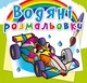 Водяні розмальовки. Спортивні машини (9789669875655) - зображення 1