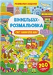 Віммельбух-розмальовка. Світ навколо нас (9786175473276) - зображення 1