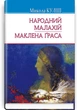 Народний Малахій; Маклена Граса: П‘єси-Куліш М(9786170706645) - зображення 1