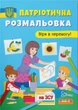 Патріотична розмальовка. Вірю в перемогу! (9786175473702) - изображение 1