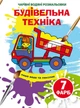 Чарівні водяні розмальовки. Будівельна техніка (9789669874320) - изображение 1