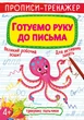 Прописи-тренажер. Готуємо руку до письма (9789669876607) - зображення 1