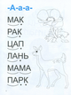 Домашня академія. Мамо, навчи читати - Фісіна А. О. (9789669397607) - изображение 4