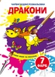 Чарівні водяні розмальовки. Дракони (9789669875860) - изображение 1