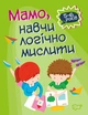 Домашня академія. Мамо, навчи логічно мислити - Алліна О. Г. (9789669397720) - изображение 1