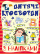 Кросворди з наліпками для дітей. Червона (9786175364505) - изображение 1