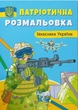 Патріотична розмальовка. Захисники України (9786175473580) - изображение 1