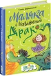 Маляка і Навіжений дракон. Книга 2 - Сашко Дерманський (9789664298404) - изображение 1