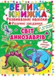 Велика книжка. Розвивальні наліпки. Розумнi завдання. Світ динозаврів (9789669363480) - изображение 1