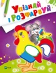 Упізнай і розфарбуй(Мишеня і півник - худ. Фаттахова Н. (9789669425379) - зображення 1