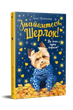 Книга Знайомтеся, Шерлок! Книга 1. Як воно – бути йорком? Автор - Леся Антонова (Рідна Мова) - зображення 1