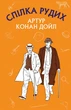 Спілка рудих. Пістрява стрічка (ШС) - Артур Конан Дойл (9786175480090) - зображення 1