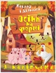 Осінь на фермі - Шипарьова О. В. (9786175241356) - зображення 1
