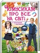Чомусикам про все на світі - Юлія Куликова, Юлія Данчук (9789669474841) - изображение 1